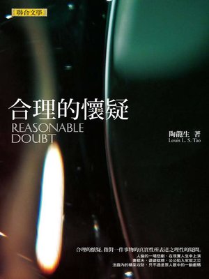 cover image of 合理的懷疑